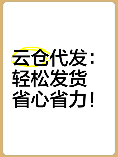 礼品代发网云仓代发,电商卖家的隐形助手,轻松搞定订单发货难题!