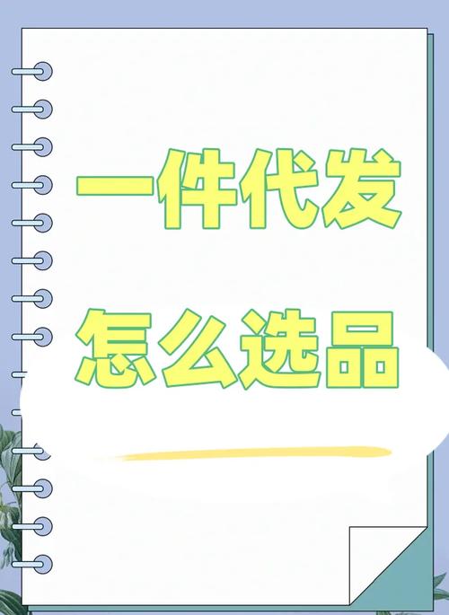 轻松搞定一件代发礼品教程,图片详解助你轻松上手!