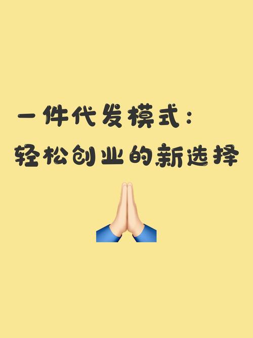 微商活动礼品一件代发,创新模式助力创业者的高效增长引擎