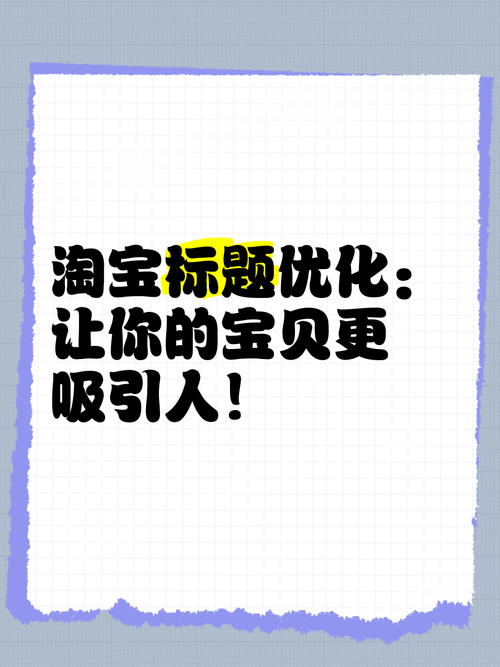 淘宝宝贝如何轻松置顶首页,策略与技巧大解析