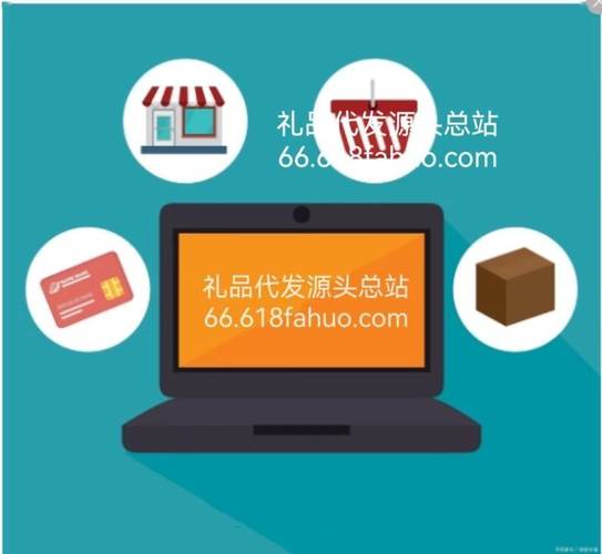 淘宝礼品代发网站公司，让电商创业不再孤单！