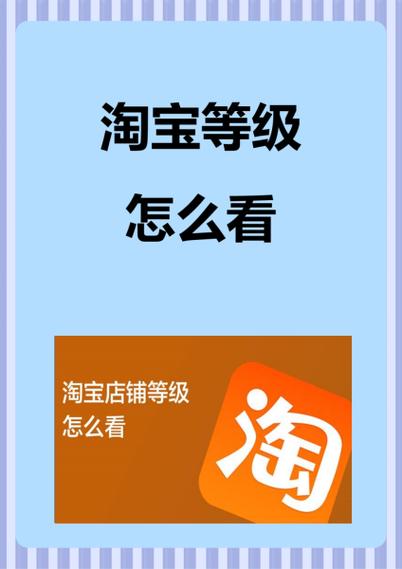 淘宝店铺信誉等级,信誉铸就信赖,打造优质购物体验