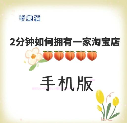 轻松上手手机淘宝如何发帖—一个电商工作者的实用指南