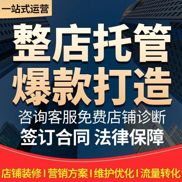 淘宝网店托管,助力电商之路,轻松开启事业新篇章