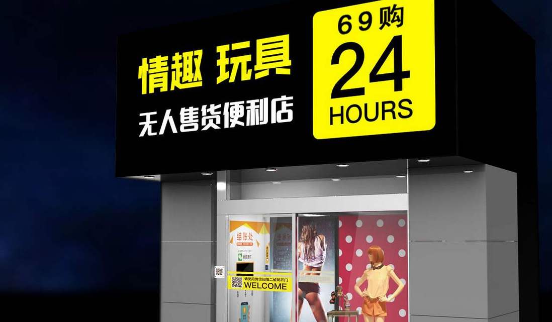 淘趣乐园—淘宝网店情趣用品店名背后的故事