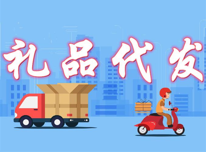 辽宁靠谱礼品一件代发,创业小白的懒人福音来了!