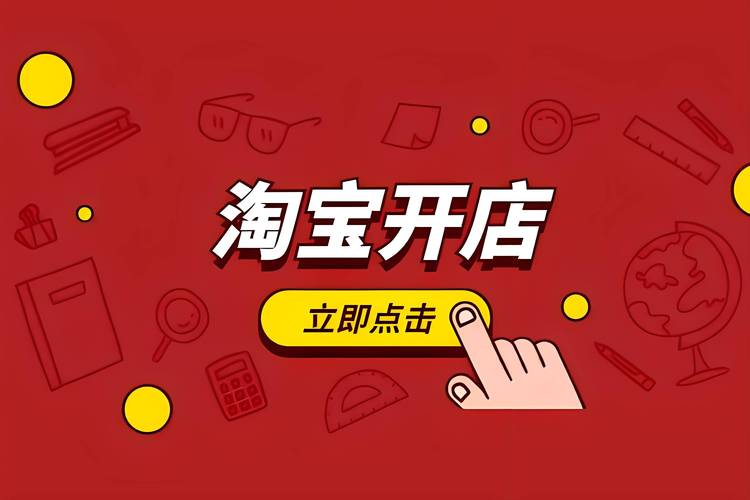 如果申请淘宝网店,你准备好了吗?