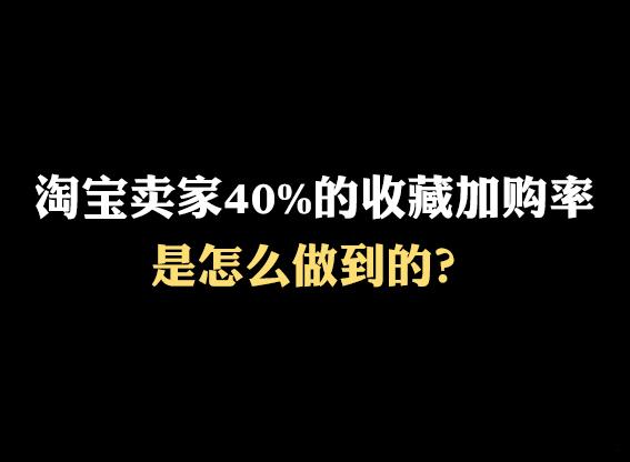 淘宝收藏加购攻略,轻松掌握收藏与加购的正确姿势