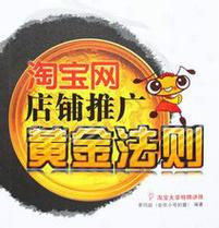 淘宝网店独家推广秘籍,黄金法则扫描版揭秘
