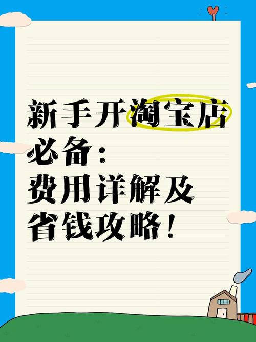开淘宝网店需要多少钱?一文带你了解全部费用!
