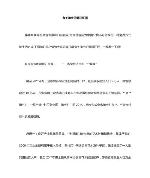 关于淘宝网店的调查报告,淘宝网店的发展与影响分析