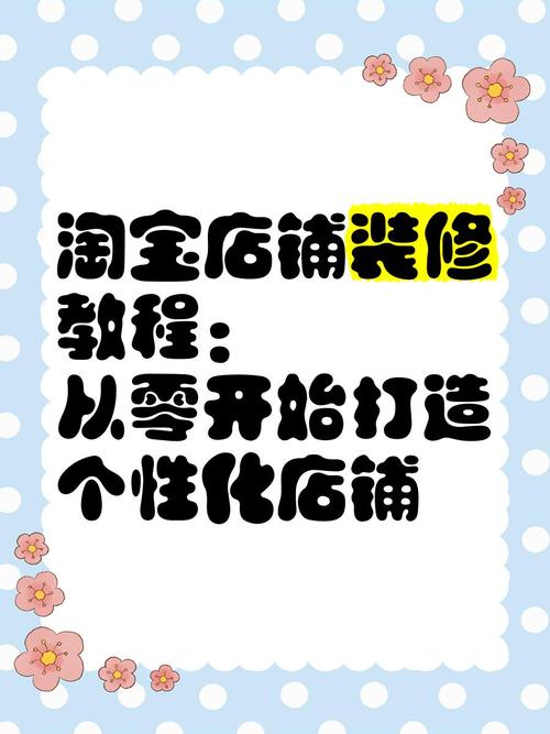 淘宝网店铺装修完美攻略,打造专业形象,提升销售转化