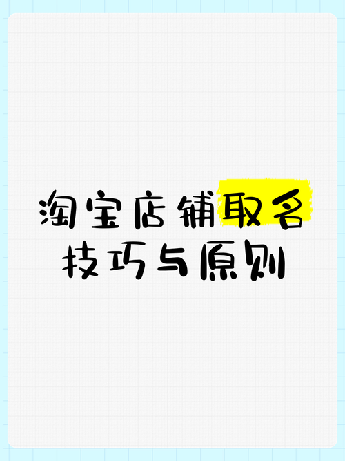 开淘宝网店如何取名字?名字大全集助你轻松起步!