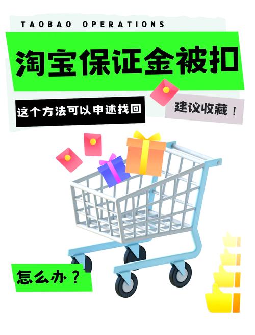 淘宝网店必须交保证金吗?解读保证金背后的信任建设