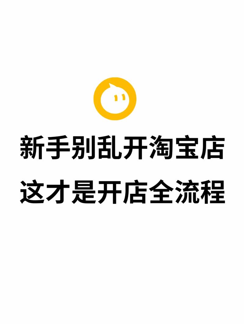 淘宝网天猫店开店全攻略,一步步教你如何轻松开启网店之旅