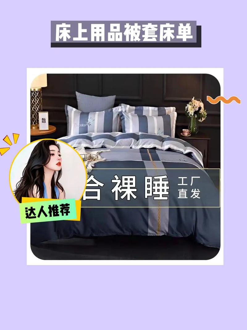 淘宝网店热销四件套,被套的选择与体验之旅