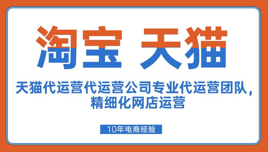淘宝网店代运营专业公司,助力电商腾飞的新引擎