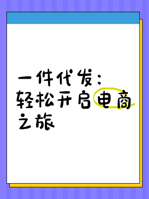 淘宝网店加盟,轻松实现一件代发,开启您的电商之旅