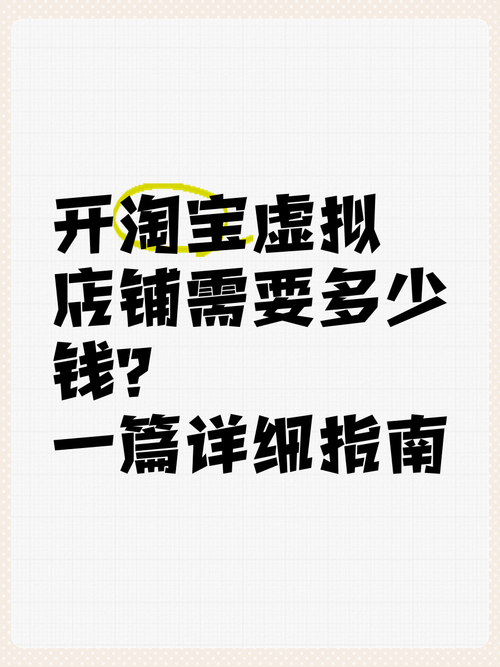 揭秘淘宝开店成本,需要多少钱开启你的淘宝店铺之旅?
