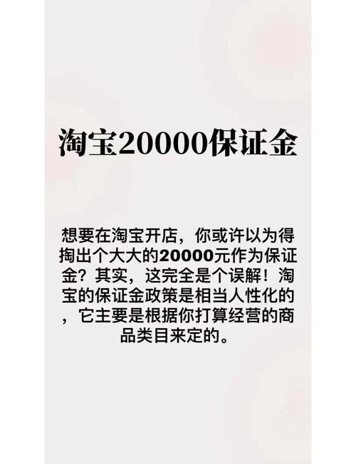 手机淘宝网店真的需要缴纳保证金吗?解读保证金的重要性与优势