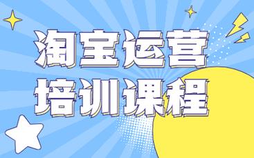 长安淘宝网店运营精英培训班,打造电商未来之星