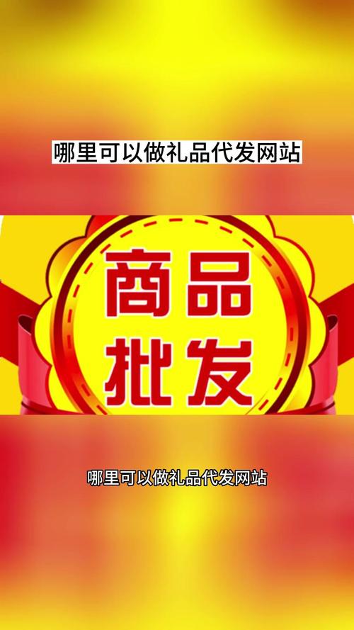 淄博礼品代发网站靠谱吗?亲身经历告诉你这些不为人知的内幕!