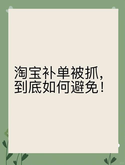 淘宝补单难?90%卖家不知道的痛点!