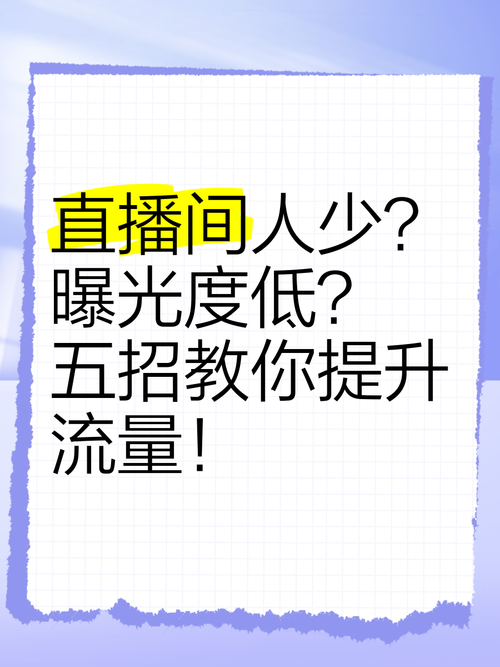 淘宝直播流量提升的7个冷启动技巧,让你从0到1轻松破局!