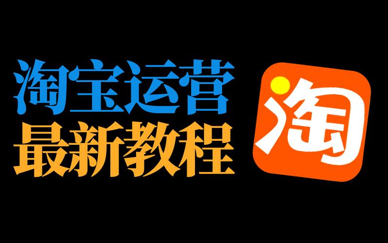 淘宝市场实操指南,电商运营如何步步为营?