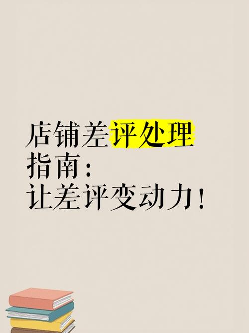 淘宝店如何巧妙应对差评,实现差评转化与提升服务质量