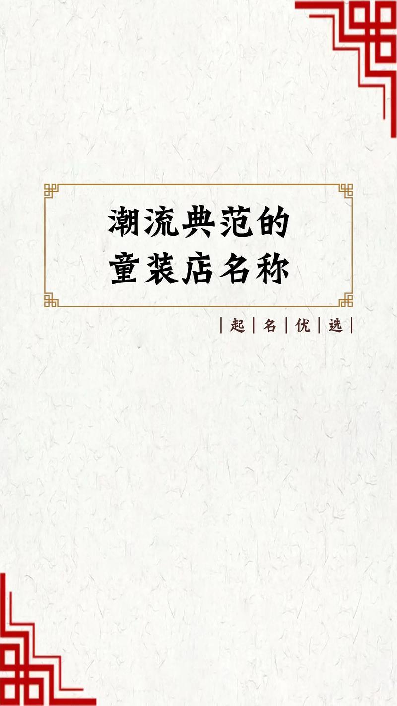 如何巧妙起名字,打造特色童装淘宝店铺
