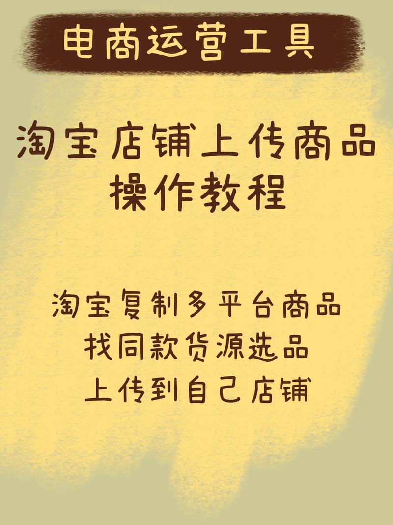 淘宝新手攻略,轻松掌握如何上传宝贝至淘宝店铺