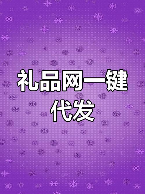 泰州礼品代发网站官网查询全攻略,轻松找到靠谱代发服务