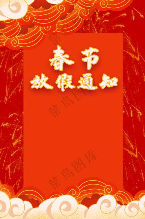 淘宝网店新春佳节放假通知宣传海报PSD源文件大放送!欢庆春节,我们与您共度美好时光!