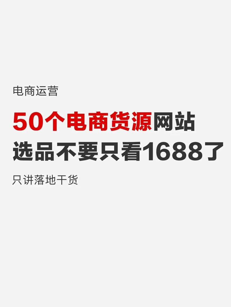 1688一件代发网,开启电商创业新蓝海的利器