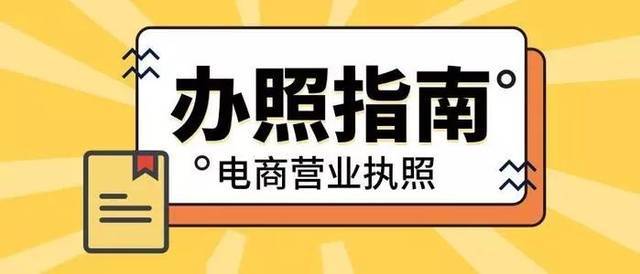淘宝网店营业执照流程图详解,轻松开启电商之旅