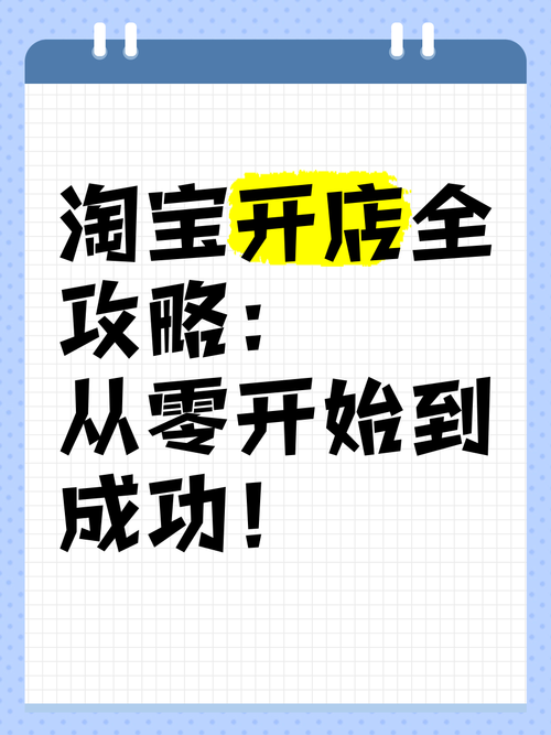 轻松上手，注册手机淘宝网店全攻略