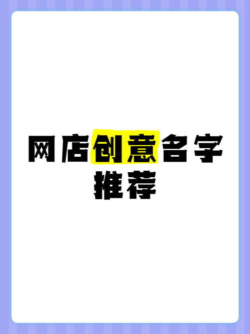 建淘宝网店起名字,创意无限,人气满分!