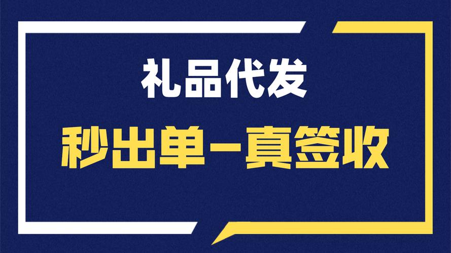湛江礼品网代发平台地址大揭秘!这个发货点简直太方便了!