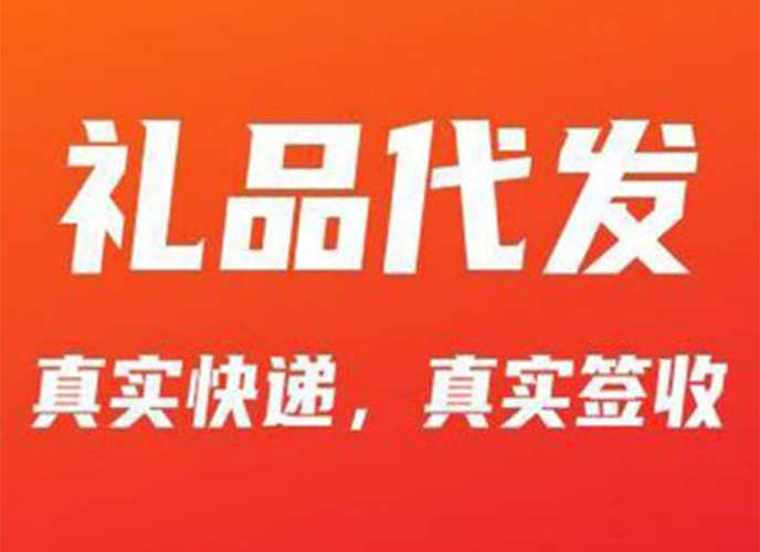 丽水礼品代发网站靠谱吗?真实体验告诉你值不值得选择!