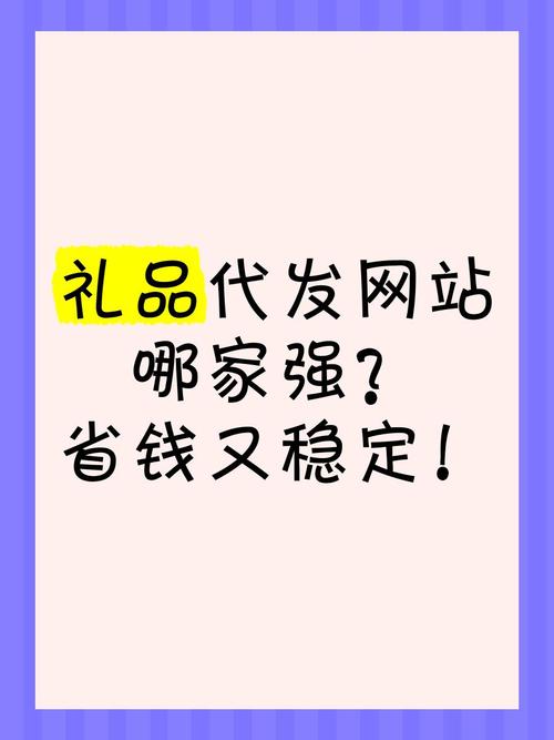 常州拼多多礼品代发网站靠谱吗?3年剁手党亲测这5大真香体验!