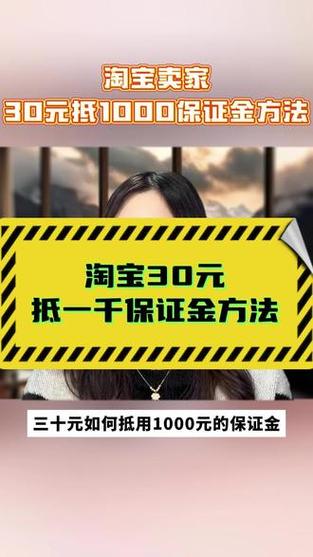 淘宝网店保证金交纳攻略,如何安全、便捷地操作?
