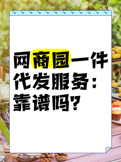 恩施小礼品代发网站有哪些?解析优质平台助力商家高效运营