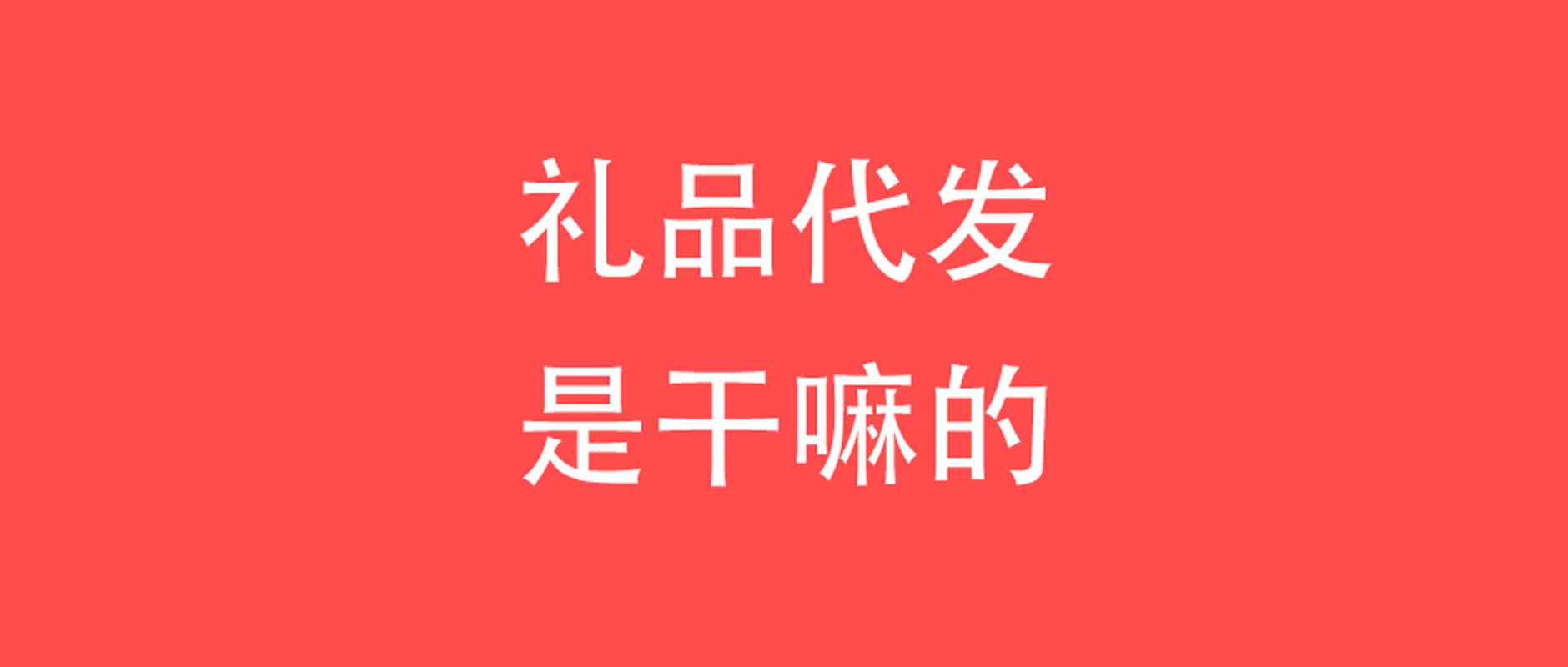 洪江礼品代发网站怎么样?真实体验告诉你值不值得用!