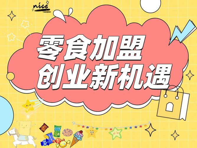 淘宝零食代理,网店新商机,美味事业等你来开启!