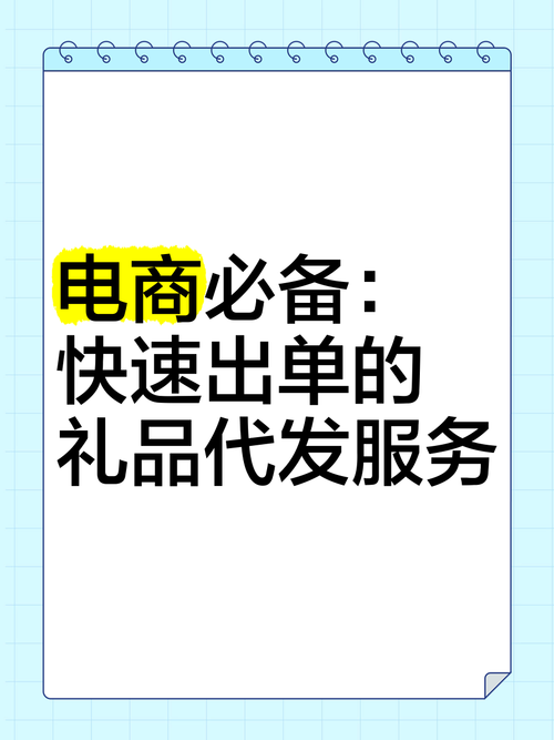 礼品代发网站是干嘛的呀?揭秘这个让电商卖家又爱又省心的神器!
