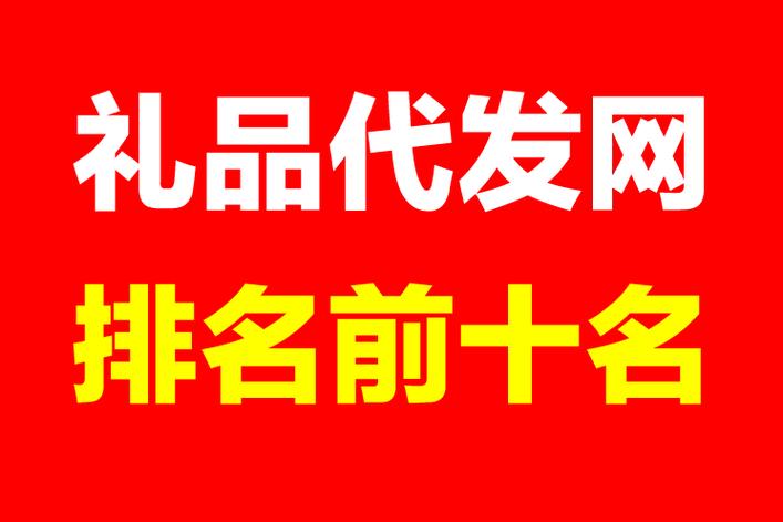 海门礼品代发网站快不快?用过才知道,这速度简直绝了!