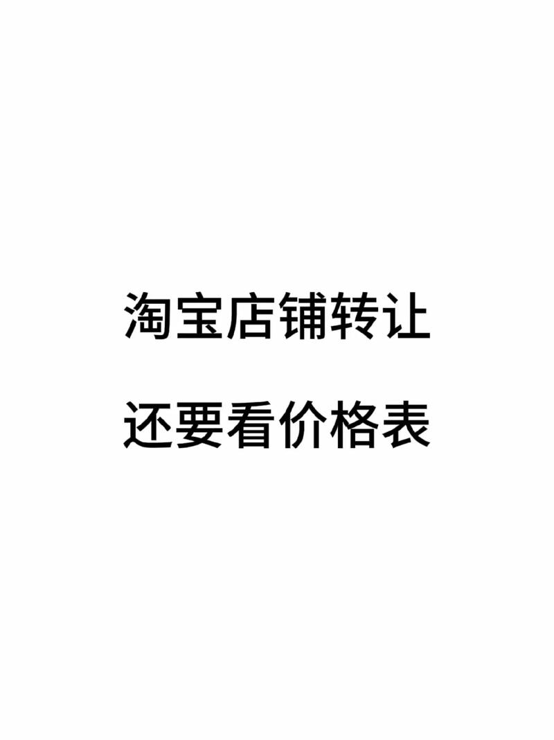 一钻淘宝网店转让,价格背后的价值考量