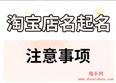 淘宝网店轻松改名字，让你的店铺焕然一新！