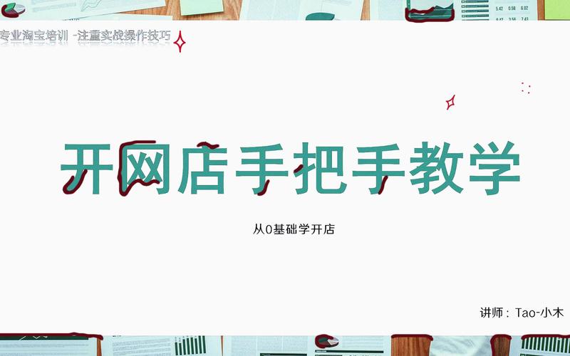 开淘宝网店视频教学视频,从入门到精通的全面指南